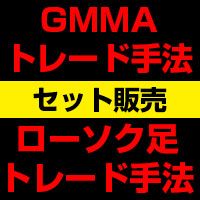 毎日ブログでリアル口座の成績を公開中の2つのトレード手法がセットになったお得な割引版です！