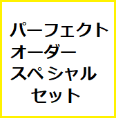 お客さまのリクエストを集めて１つのセットにしました。