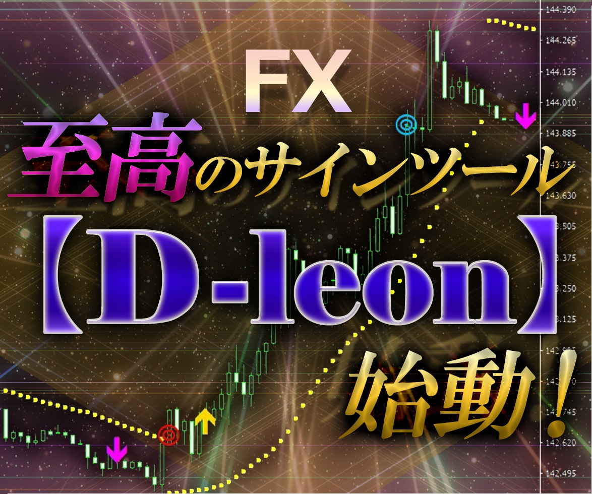 至高のサインツール【D-leon】が貴方を勝利へ導きます！！