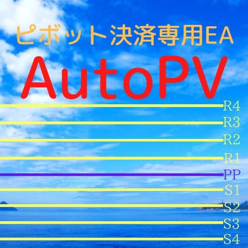 ピボット自動決済EA AutoPV