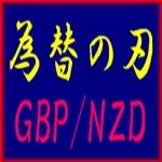 為替の刃 GBPNZD レビュー
