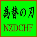為替の刃 NZDCHFは安定して大きな利益を上げる為に特化したEAになっております。
