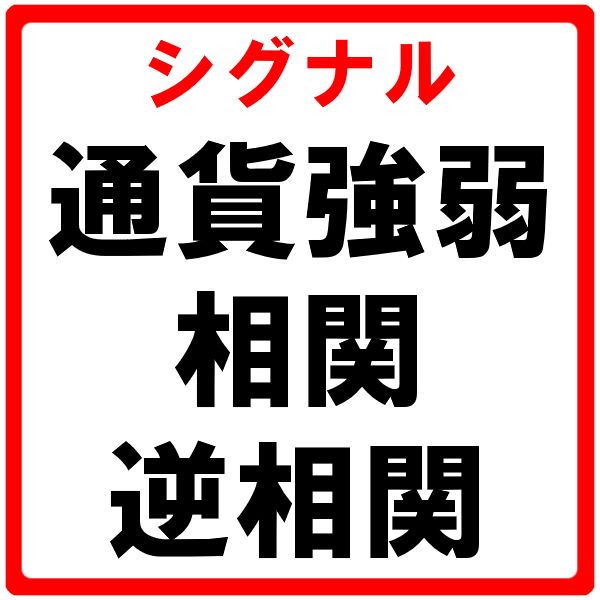 通貨（通貨ペア）の強弱はもちろん、各通貨ペアの相関・逆相関関係を考慮し、特に強い動きをしている通貨（通貨ペア）を容易に確認！アラート機能で急な動きも逃しません！