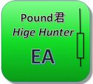あの「Ｐｏｕｎｄ君ＨｉｇｅＨｕｎｔｅｒ」インジケータが、ＥＡになって帰ってきました。「Ｐｏｕｎｄ君ＨｉｇｅＨｕｎｔｅｒ」の特徴（波動のピークでの逆張り）を生かし安定して利益が得られるＥＡに仕上げました