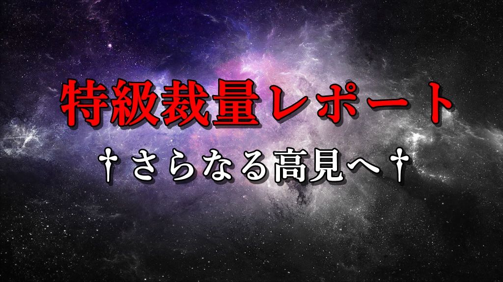 上位１％の世界へようこそ