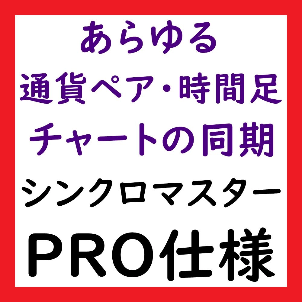 【PRO版】週末のチャート検証｜チャートを同期させるツール