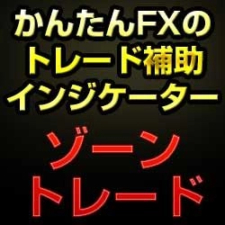 かんたんFXのゾーントレード レビュー
