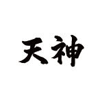 17年間無敗の長期安定型システム