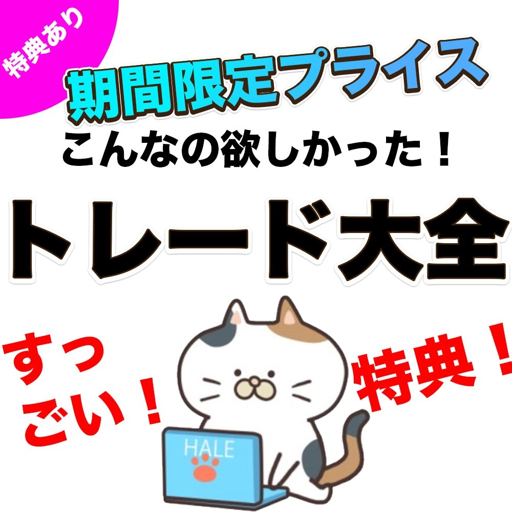 高勝率！こんなの欲しかった！トレード大全インジゲータ v1 の商品画像