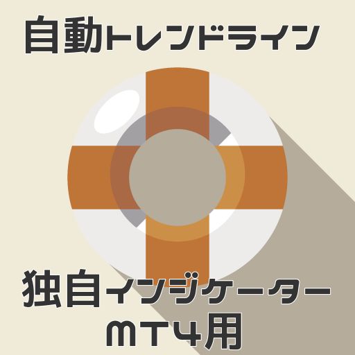 自動でトレンドラインを引いてくれるインジケータです。トレンドが変われば、自動的に引き直しをします。商品ID 26526との相性が最高！