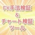 FX手法検証&チャート検証ツール