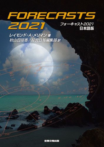 金融占星術の大家レイモンド・メリマン氏が、株式、為替、コモディティや天候を分析する”フォーキャスト2021”の電子版となります。PDFでのご提供となる為、気になるページを気軽に印刷してご使用頂けます。