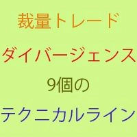 Original_Tech_Line_V_1（テクニカル9種）にダイバージェンス、リバーサルを検出適用したインジケーター2種！