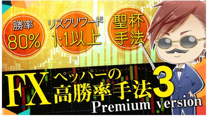 【勝率80％リスクリワード1:1以上】プレミアムバージョン
