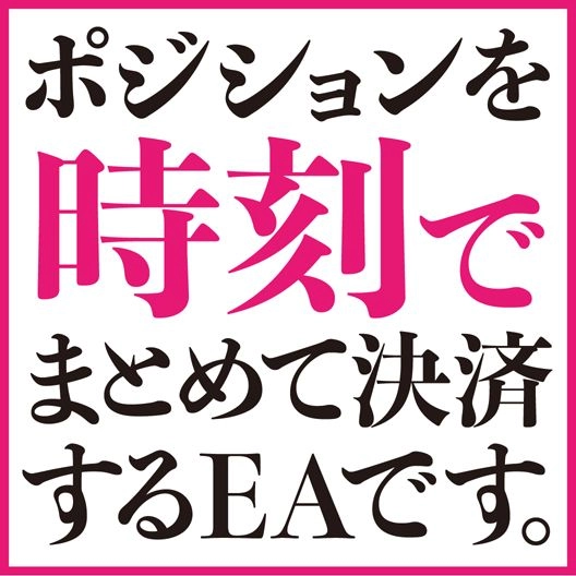 ポジションを時刻でまとめて決済する決済専用EAです。