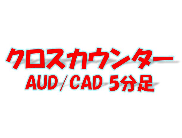 豪ドルカナダドル5分足を使ったカウンタートレード