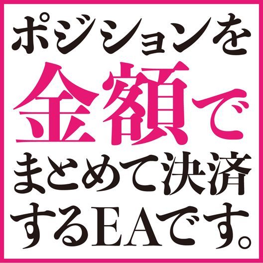 ポジション数にかかわらず設定した金額で一斉に決済することができるMT4用EAです。
