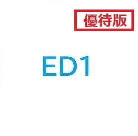 フォワード好調な『ED1』の特別割引商品となります