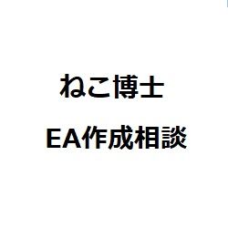 EA作成に関するご相談にお答えします