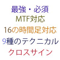 MTF：1,2,3,5,10,15,30分,1,2,4,8,12時間,1,2日,週足,月足対応！9種類のテクニカル選択可能！クロスサインも表示！