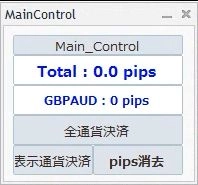 全通貨・表示通貨の獲得pips、決済の簡易版 Main_Controller