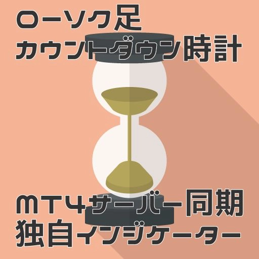 【ローソク足残り時間カウントダウン時計】