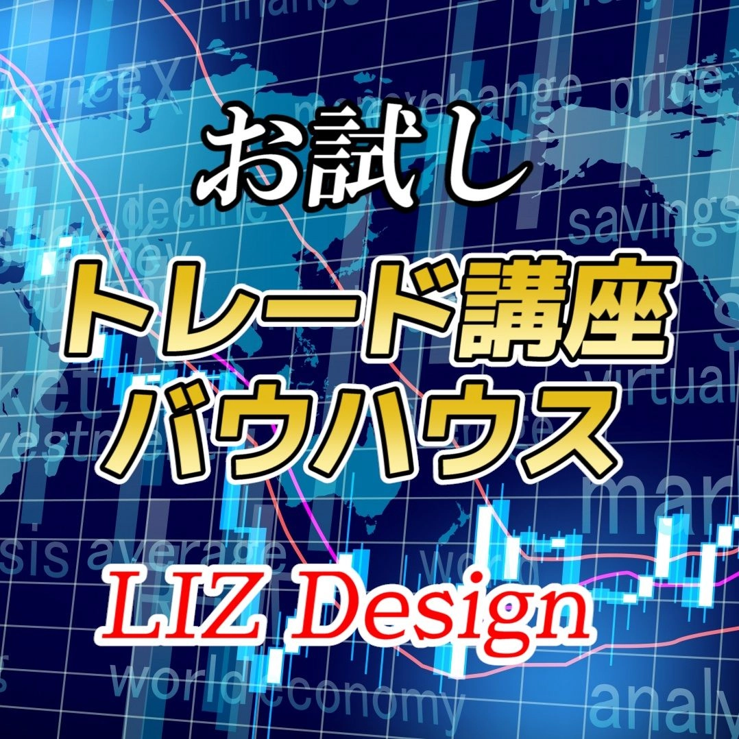 オンライントレード講座『バウハウス』お試し講座