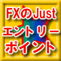 FXのジャストエントリーポイント レビュー