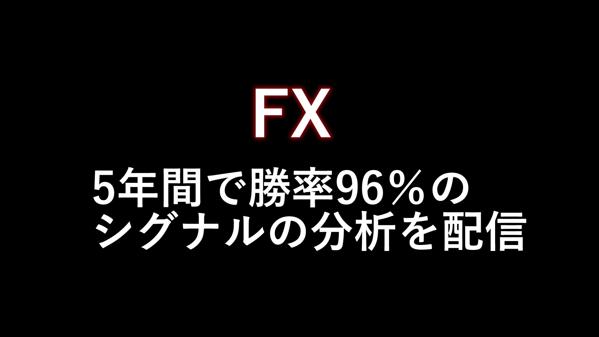 【5年間で勝率96%のシグナル配信】高勝率のシグナルを配信します。