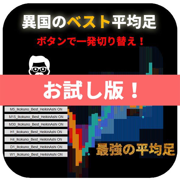 超人気の【異国のベスト平均足】！の無料お試し版！通貨ペアUSDJPYのみで使用可能です！是非お試しを！