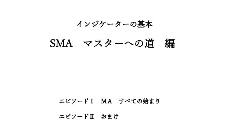 インジケーターの基本　単純移動平均　SMAマスターへの道