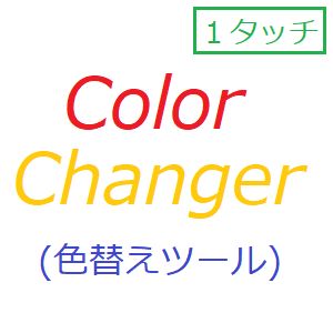 チャート上のラインなどを、【１クリックで色替え】します