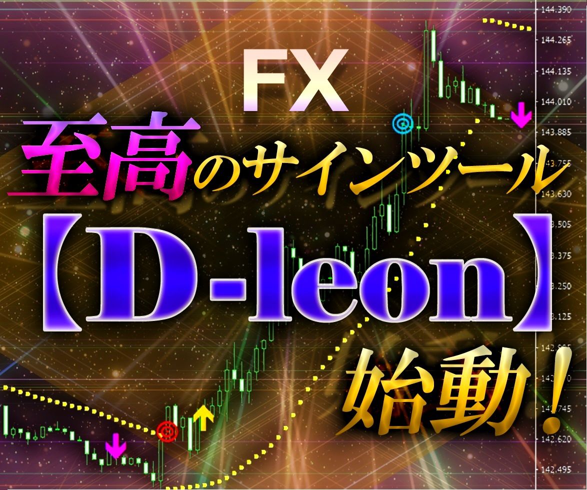 至高のサインツール【D-leon】が貴方を勝利へ導きます！！