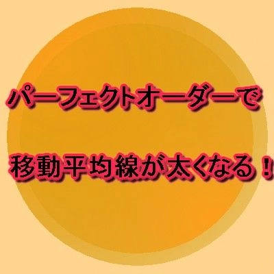 パーフェクトオーダーで移動平均線が太くなる！
