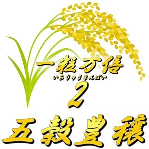 一粒万倍2-五穀豊穣 レビュー