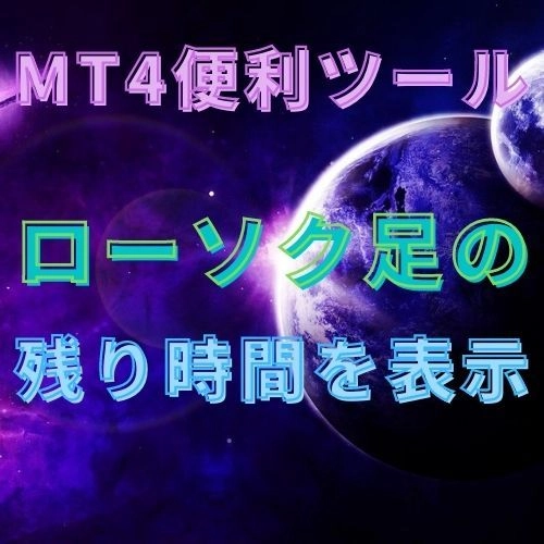 ローソク足の残り時間を表示 レビュー