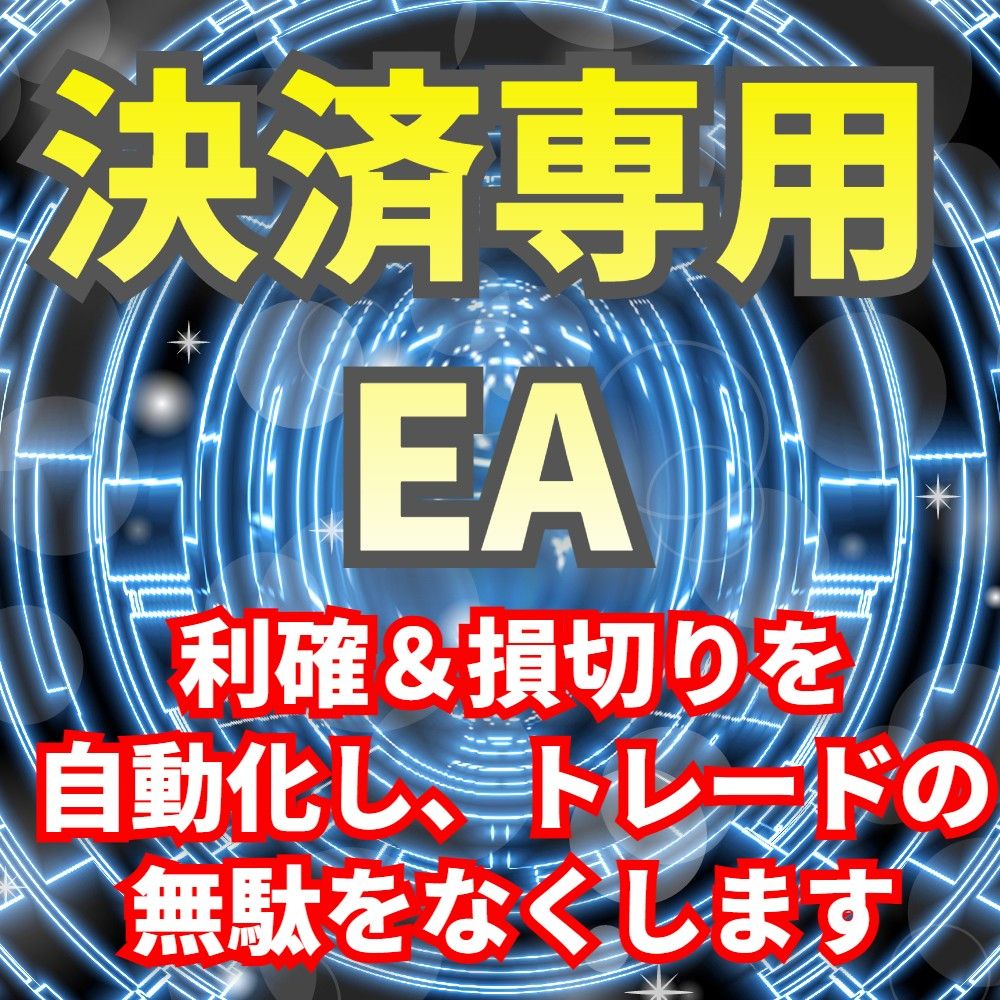 決済のみを自動化　ストップロス・テイクプロフィット設定を手間をなくします