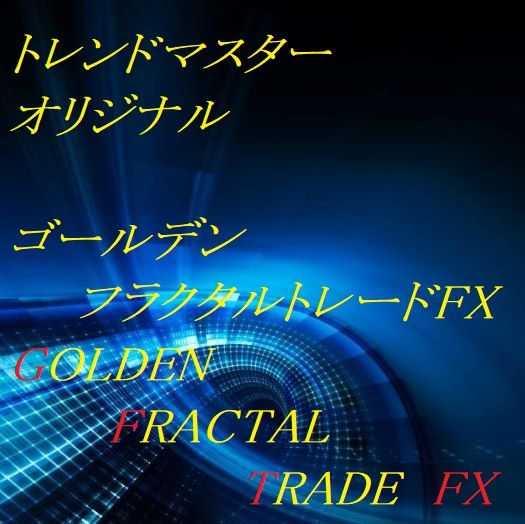 10年もの時を経て、ついに解禁！門外不出の禁断のチャート原理を解説した数少ない珠玉の教材！ゴールデンフラクタルトレードＦＸ『GFTFX』あなたにGIFT『天賦の才』を伝授！ぜひ、手に入れてください！