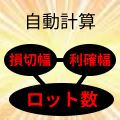 少しの設定だけで損切幅と利確幅とロット数を自動計算します。