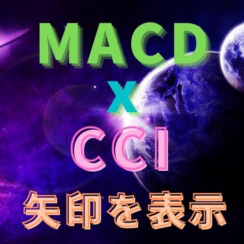 MACDとCCIで矢印を表示するインジケーター