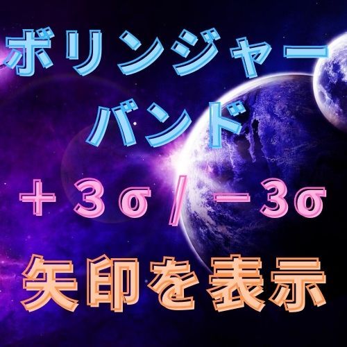 ボリンジャーバンド±３σ以上で矢印を表示するインジケーター