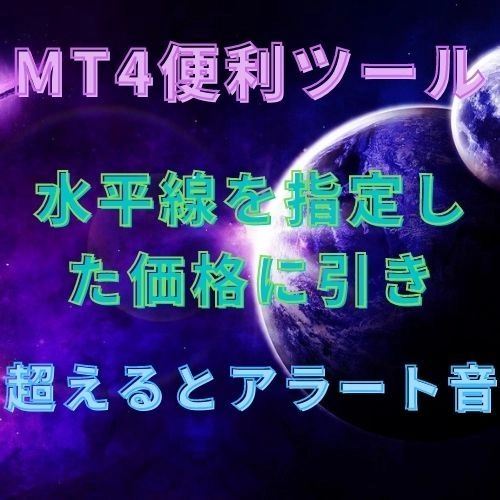 水平線を指定した価格に引き、超えるとアラート音