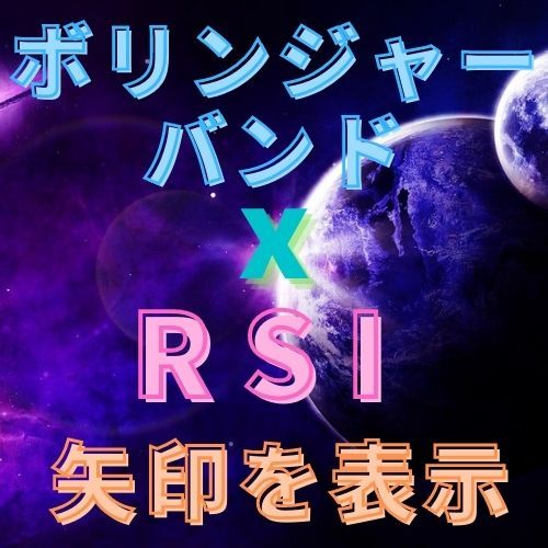 ボリンジャーバンドとRSIでトレンドの方向性を矢印で表示するインジケーター