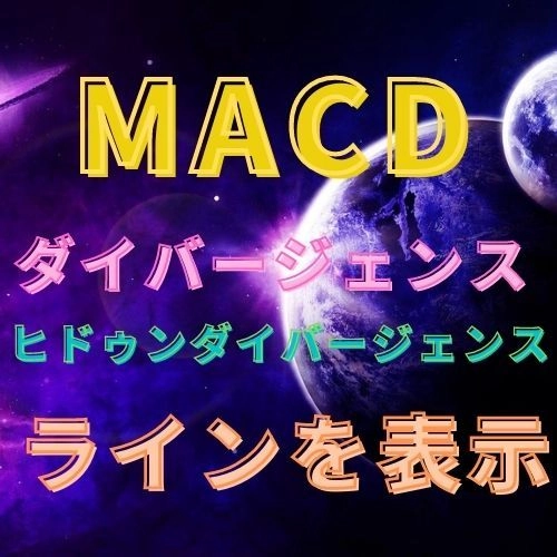 MACDダイバージェンスでラインを表示
