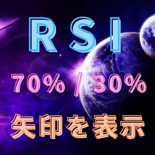 RSIが70%を超える、もしくは30%を下回ると矢印を表示するインジケーター