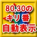 80と30のキリ番を自動表示する水平ラインインジケーター