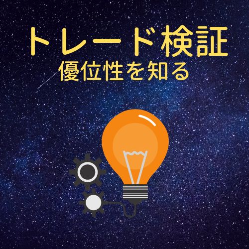 数多くのトレード手法の検証結果をまとめています。カーブフィットではなく、本当の優位性を知りたい人に適しています。