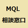 MQL相談窓口 レビュー