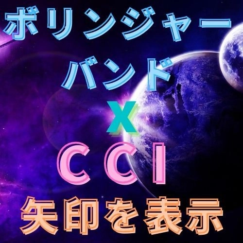 ボリンジャーバンドとCCIで順張り レビュー