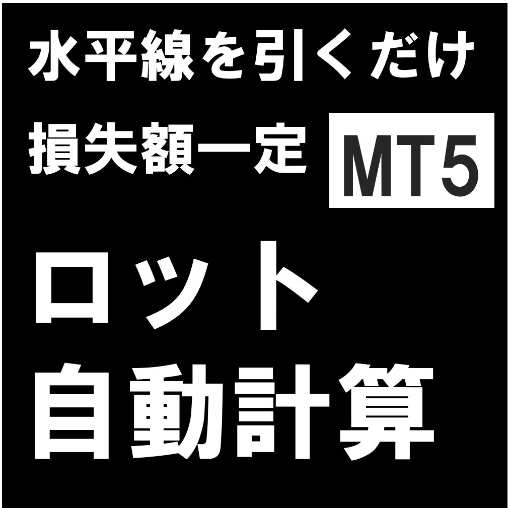 水平線を動かすだけ。ややこしい計算不要。ロスカット金額はいつも同じで安心トレード♪